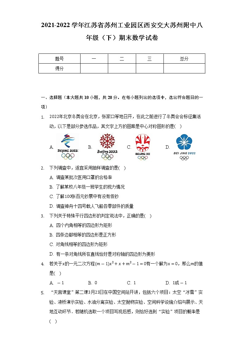 2021-2022学年江苏省苏州工业园区西安交大苏州附中八年级（下）期末数学试卷（Word解析版）第1页