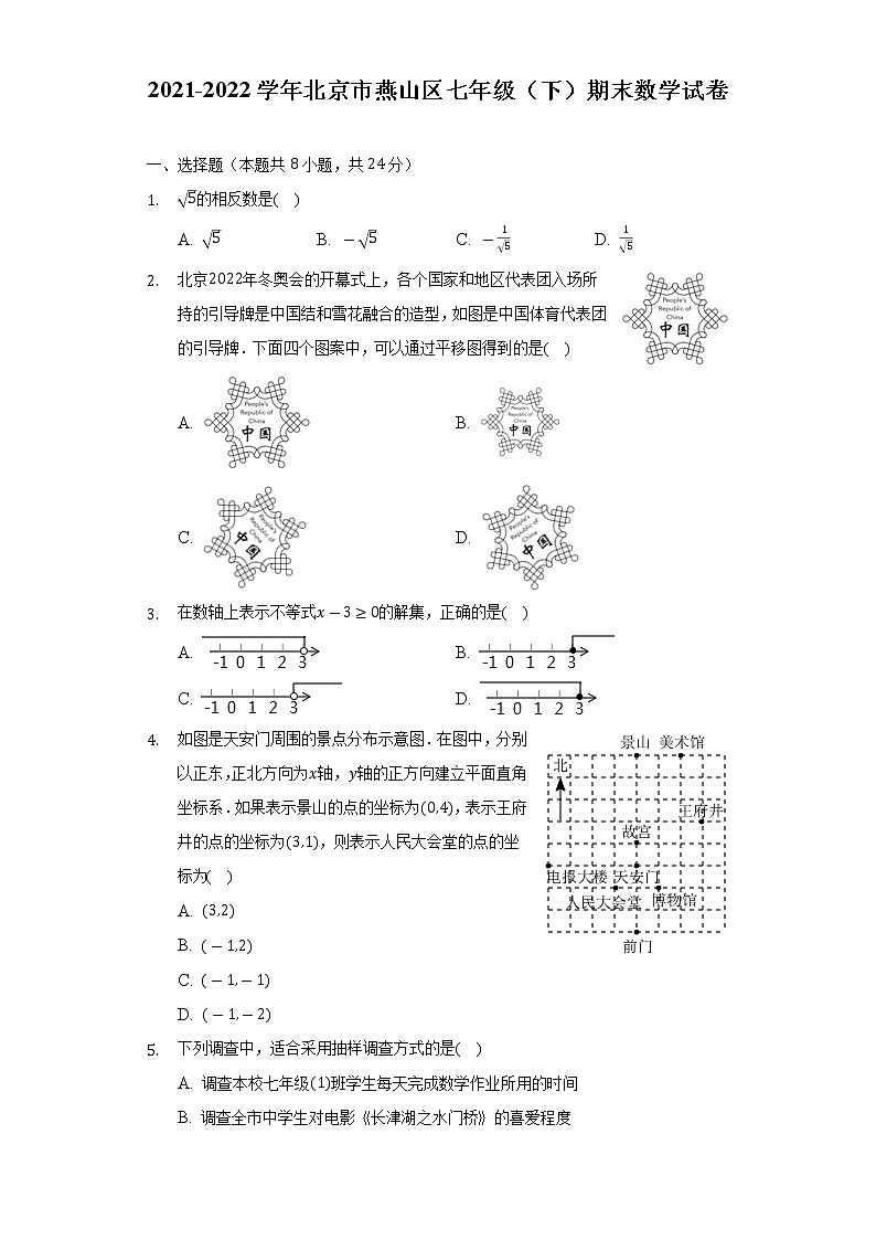 2021-2022学年北京市燕山区七年级（下）期末数学试卷-（Word解析版）01