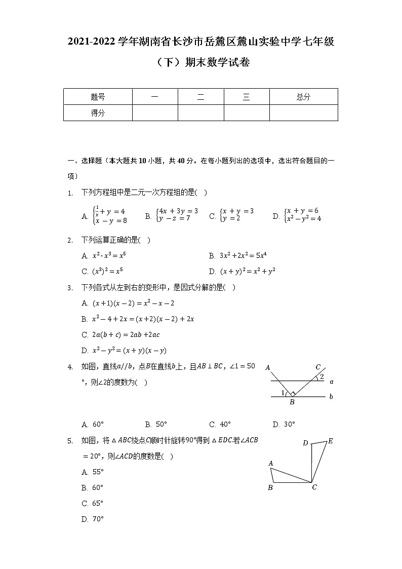 2021-2022学年湖南省长沙市岳麓区麓山实验中学七年级（下）期末数学试卷（Word解析版）第1页