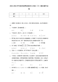 2021-2022学年贵州省黔西南州七年级（下）期末数学试卷（Word解析版）