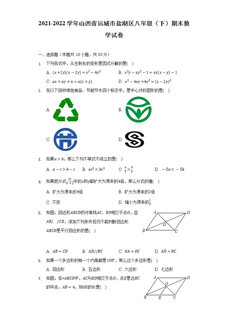 2021-2022学年山西省运城市盐湖区八年级（下）期末数学试卷（Word解析版）第1页