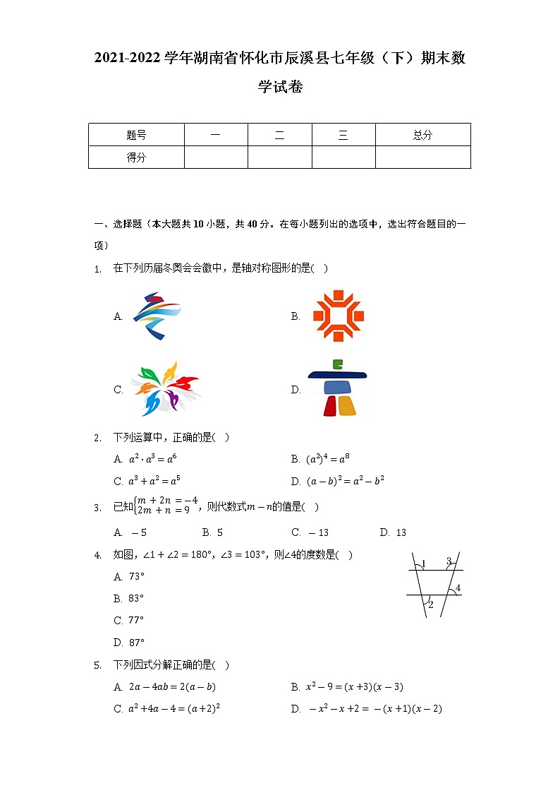 2021-2022学年湖南省怀化市辰溪县七年级（下）期末数学试卷（Word解析版）第1页