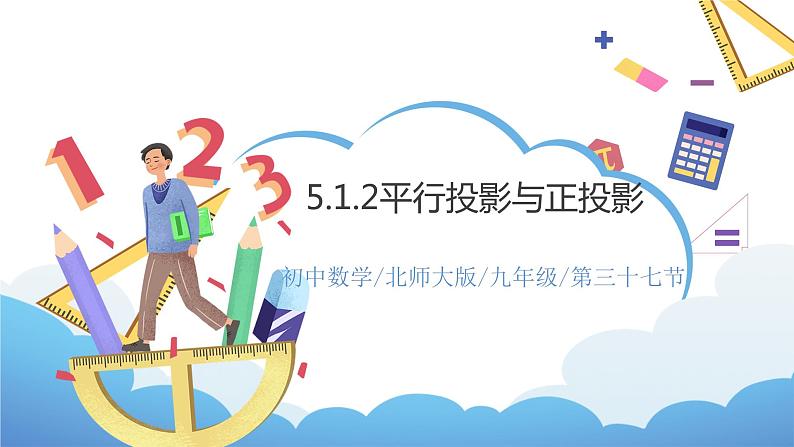 5.1.2《平行投影与正投影》课件PPT第1页