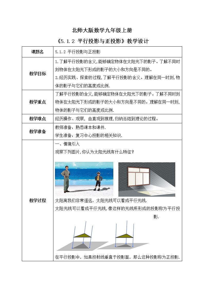 5.1.2《平行投影与正投影》教案第1页