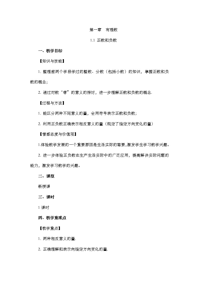 人教版七年级数学上册教案 1.1 正数和负数01
