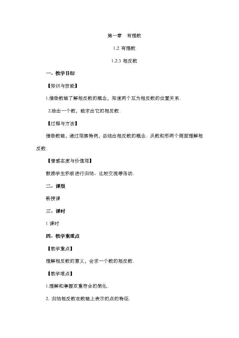 人教版七年级数学上册教案 1.2.3 相反数第1页
