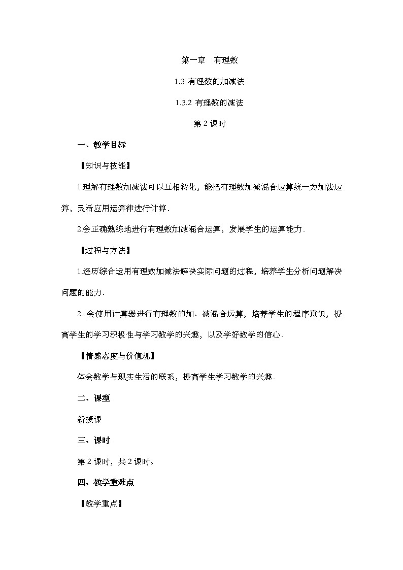 人教版七年级数学上册教案 1.3.2 有理数的减法（第2课时）第1页