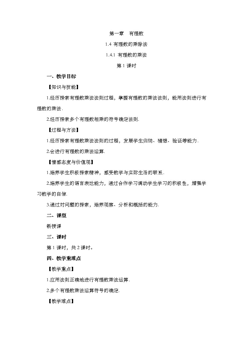 人教版七年级数学上册教案 1.4.1 有理数的乘法（第1课时）01