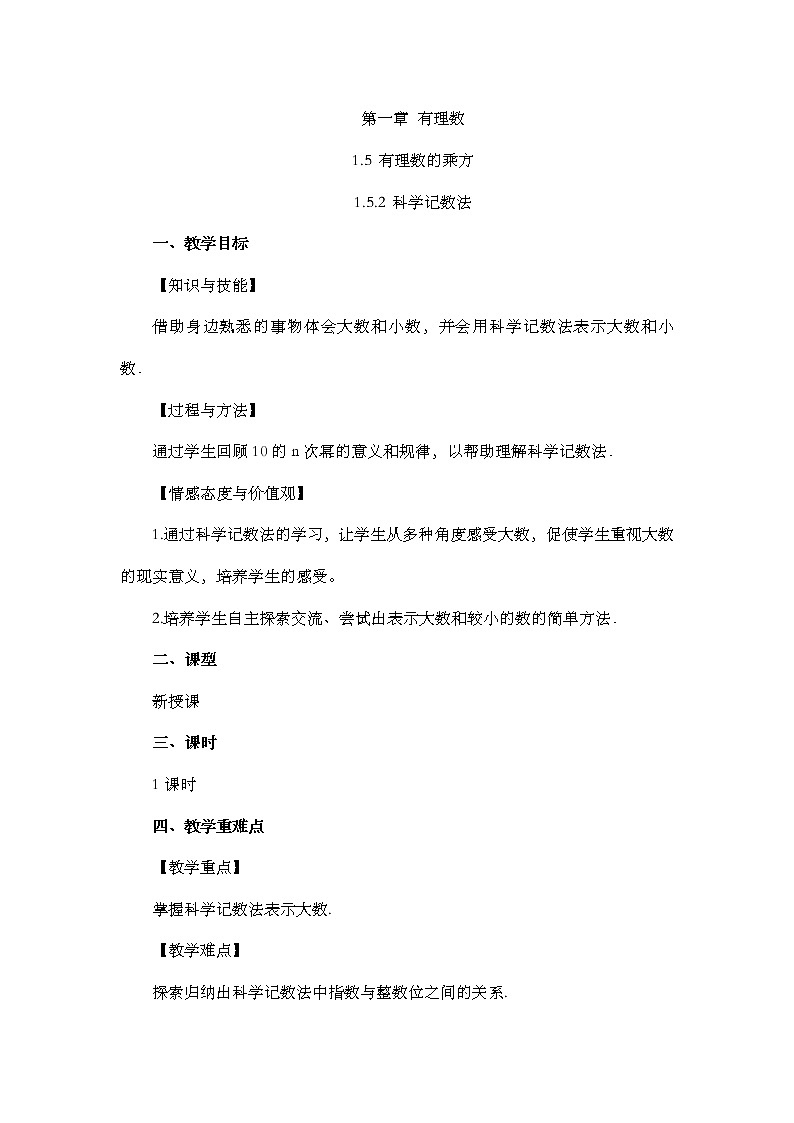 人教版七年级数学上册教案 1.5.2 科学记数法01