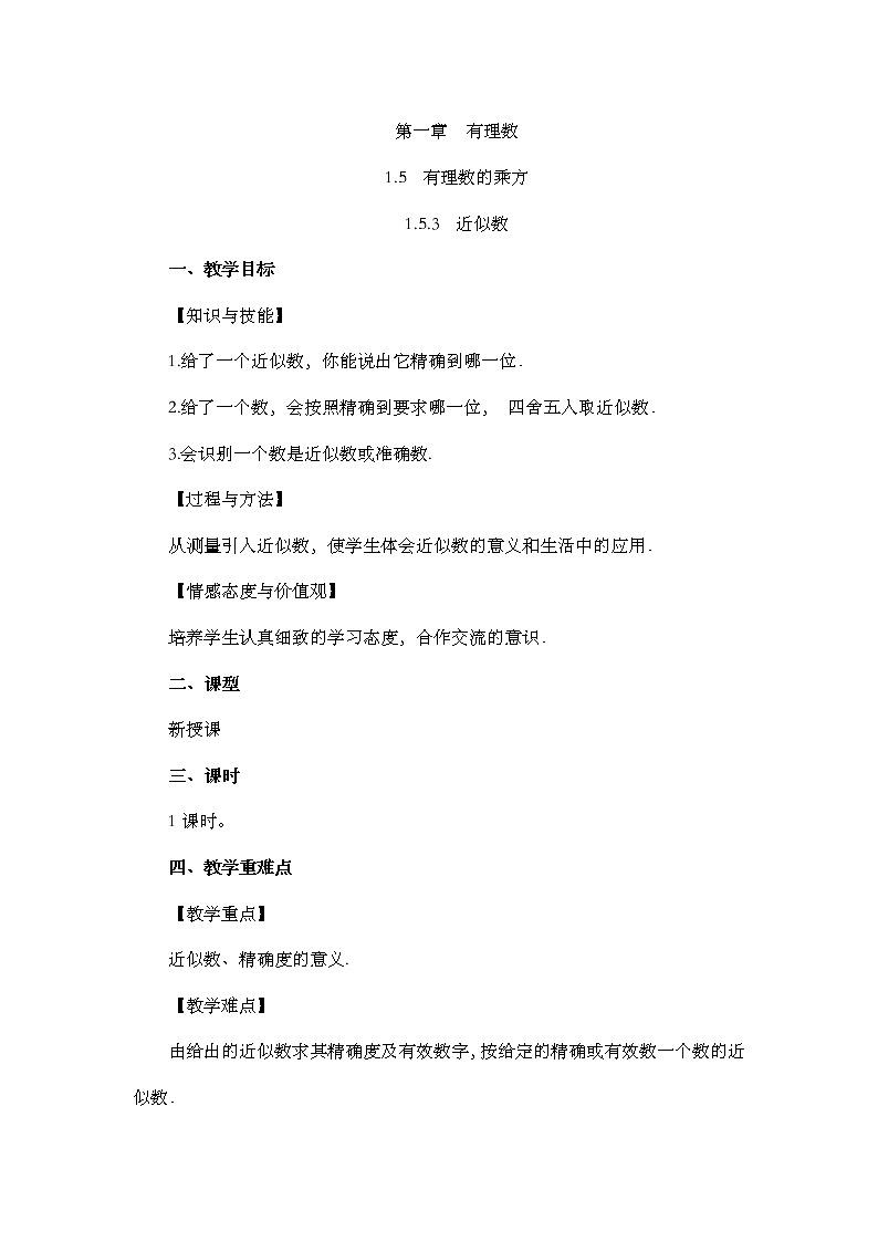 人教版七年级数学上册教案 1.5.3 近似数第1页