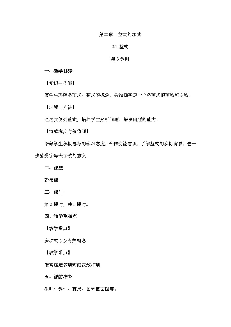 人教版七年级数学上册教案 2.1 整式（第3课时）第1页