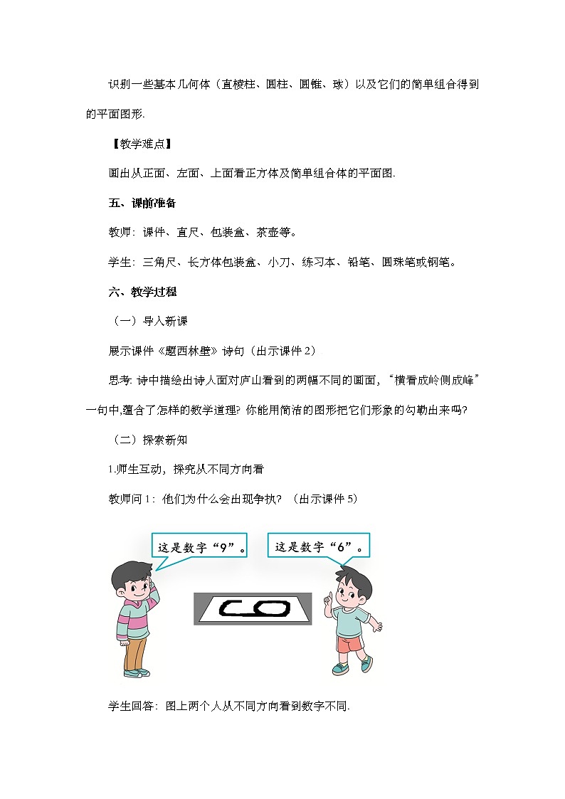 人教版七年级数学上册教案 4.1.1 立体图形与平面图形（第2课时）第2页