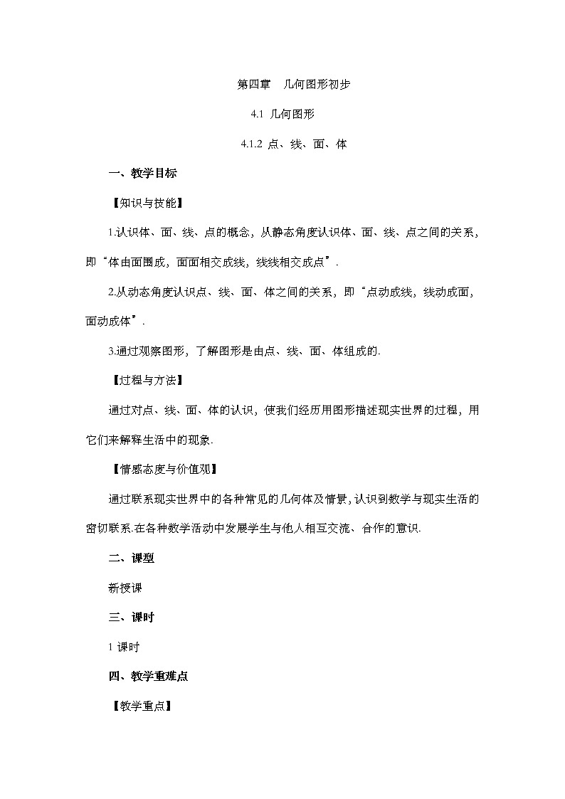 人教版七年级数学上册教案 4.1.2 点、线、面、体01