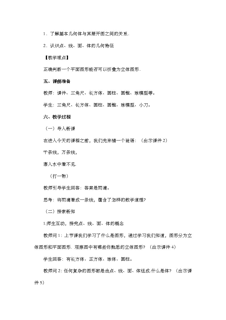 人教版七年级数学上册教案 4.1.2 点、线、面、体02