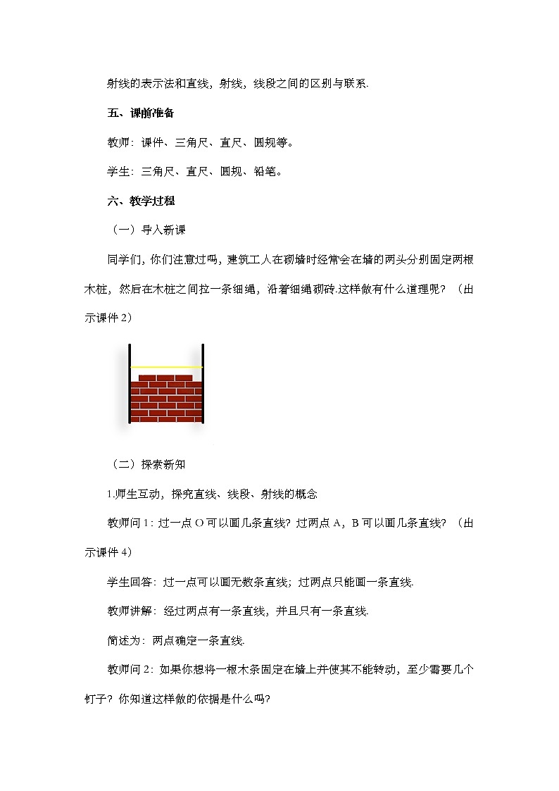 人教版七年级数学上册教案 4.2 直线、射线、线段（第1课时）02