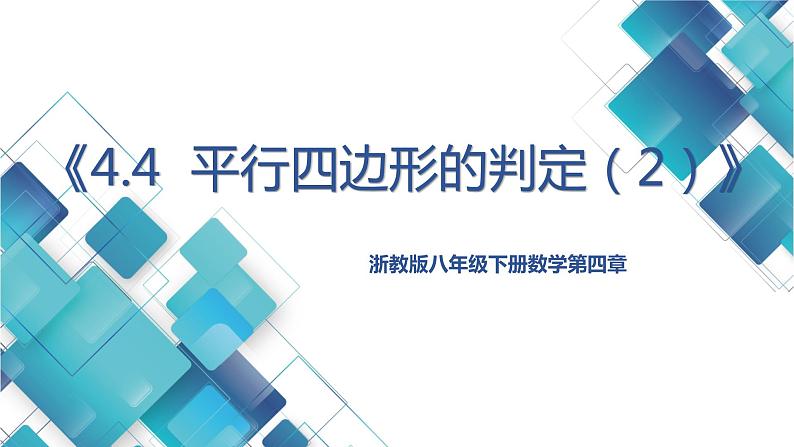 初中数学八年级第四章第四节平行四边形的判定（2） 课件01