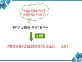 初中數(shù)學(xué)八年級第四章第四節(jié)平行四邊形的判定（2） 課件
