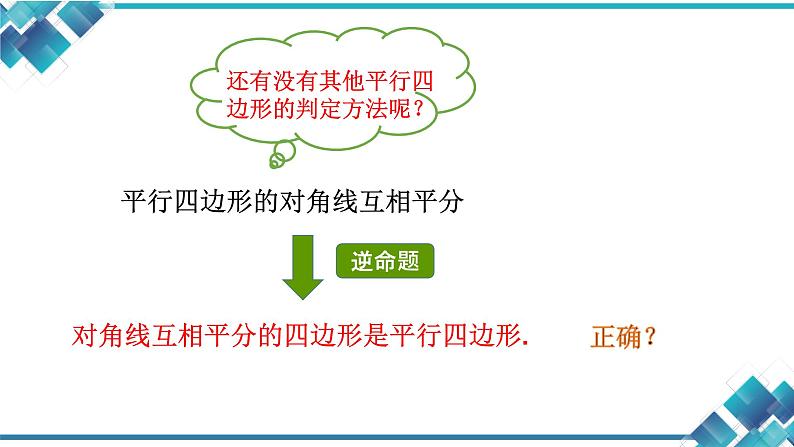 初中数学八年级第四章第四节平行四边形的判定（2） 课件03