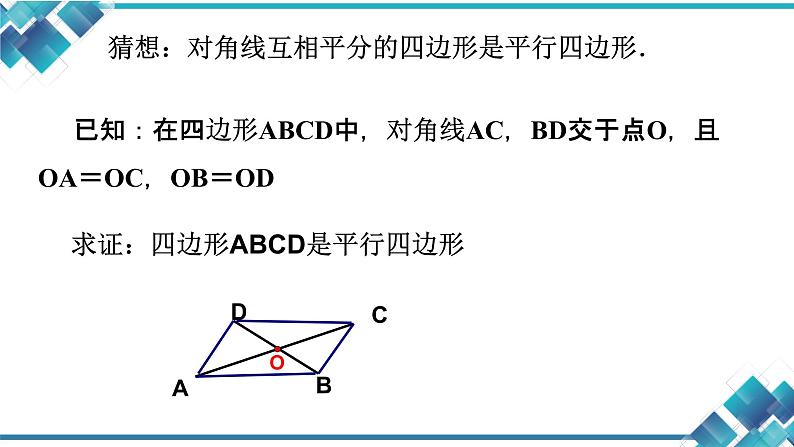 初中数学八年级第四章第四节平行四边形的判定（2） 课件04