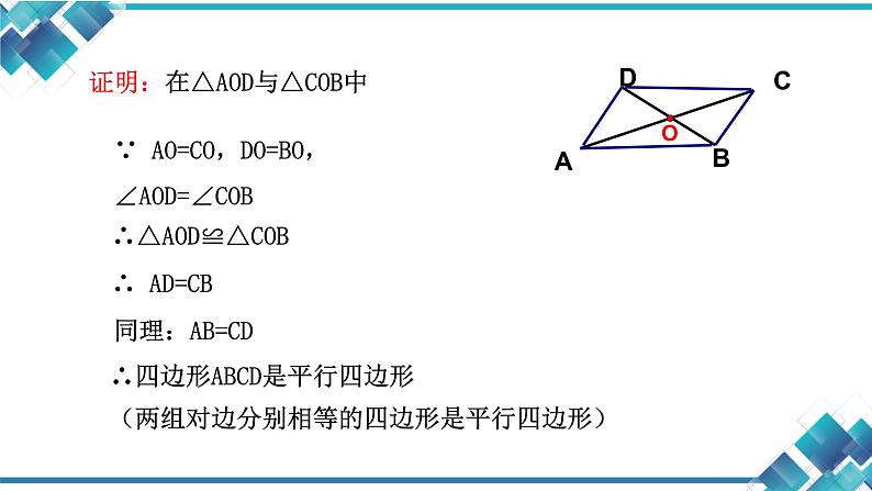 初中数学八年级第四章第四节平行四边形的判定（2） 课件05