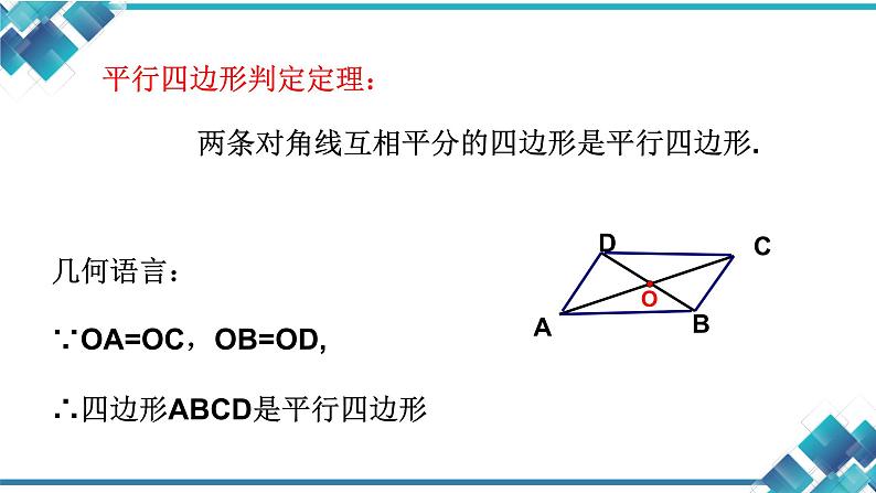 初中数学八年级第四章第四节平行四边形的判定（2） 课件06