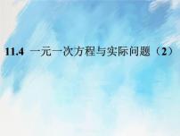 人教版 (五四制)11.4一元一次方程与实际问题获奖课件ppt