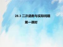 初中数学人教版 (五四制)九年级上册第28章 二次函数28.3 二次函数与实际问题精品课件ppt