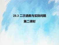 初中数学人教版 (五四制)九年级上册28.3 二次函数与实际问题试讲课课件ppt