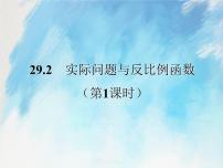 2021学年29.2 反比例函数与实际问题优秀课件ppt