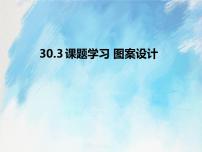 初中数学人教版 (五四制)九年级上册30.3 课题学习 图案设计一等奖课件ppt