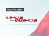 21.2.1 配方法 课件 2022-2023学年人教版数学九年级上册