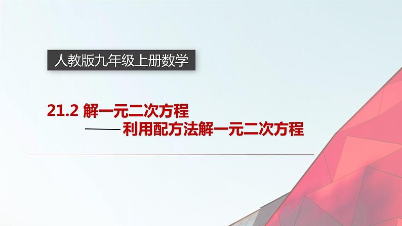 21.2.1 配方法 课件 2022-2023学年人教版数学九年级上册第1页