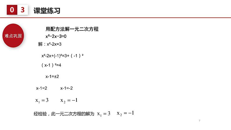 21.2.1 配方法 课件 2022-2023学年人教版数学九年级上册第7页