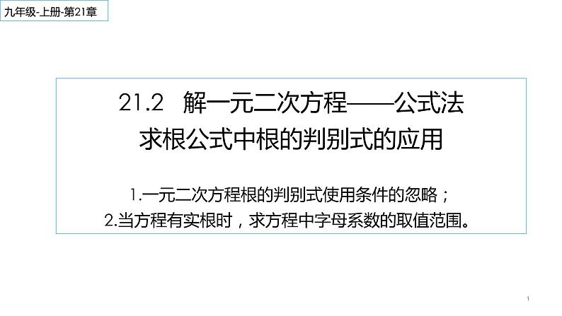 21.2.2 公式法 课件 2022-2023学年人教版数学九年级上册01