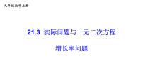 初中数学人教版九年级上册第二十一章 一元二次方程21.3 实际问题与一元二次方程评课课件ppt