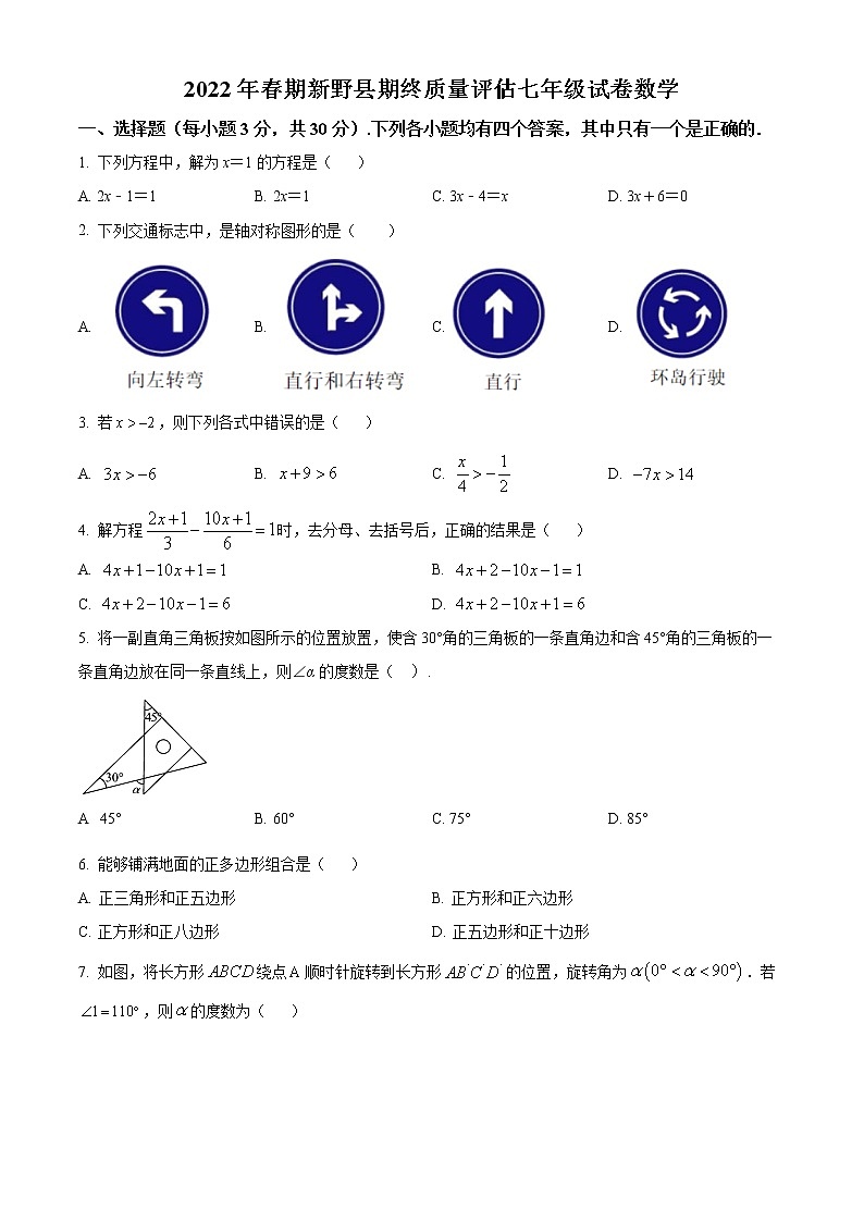 河南省南阳市新野县2021-2022学年七年级下学期期末数学试题(word版含答案)第1页