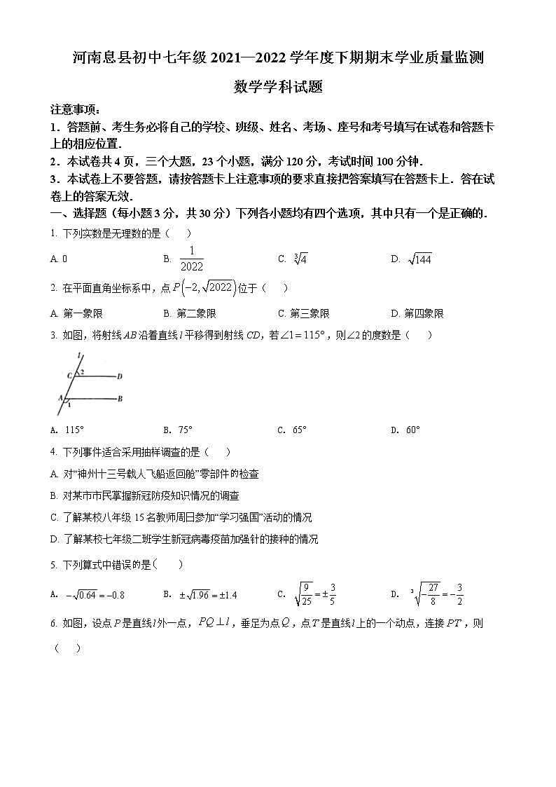 河南省信阳市息县2021-2022学年七年级下学期期末数学试题(word版含答案)01