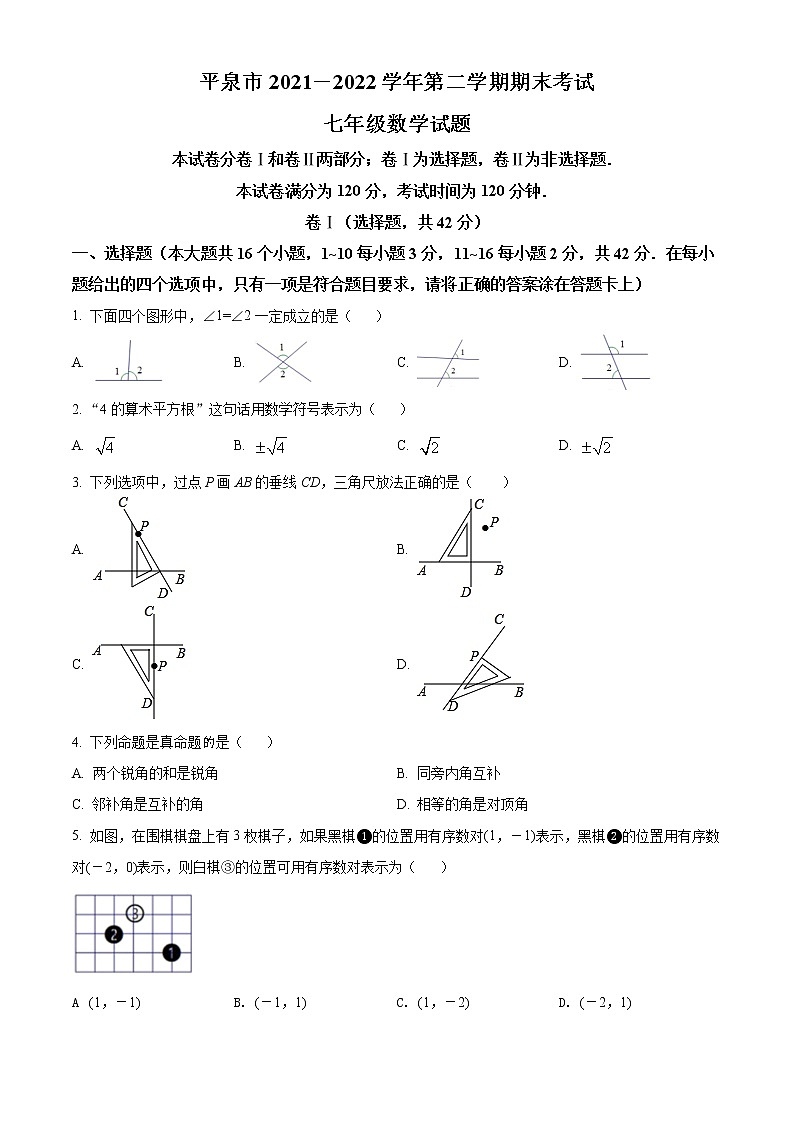 河北省承德市平泉市2021-2022学年七年级下学期期末数学试题(word版含答案)01