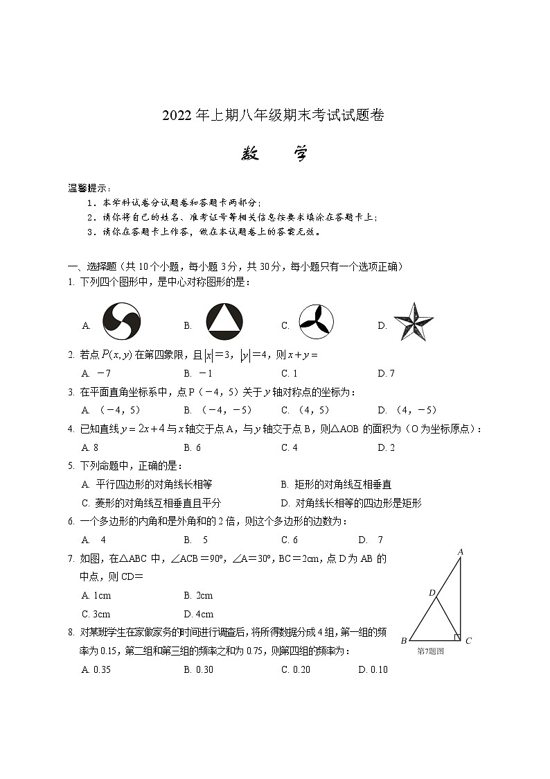 湖南省邵阳市隆回县2021-2022学年八年级下学期期末考试数学试题(word版含答案)01