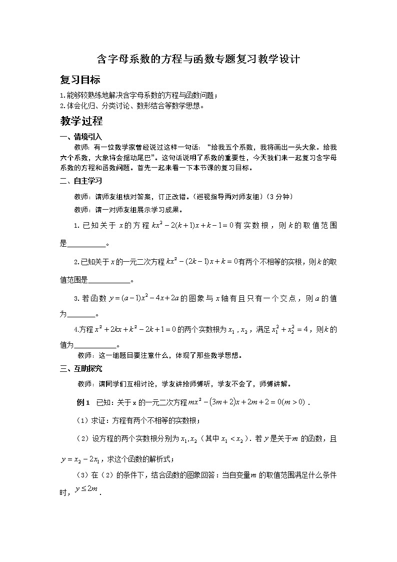 人教版 九年级上册 含字母系数的方程函数问题复习课 教学设计01