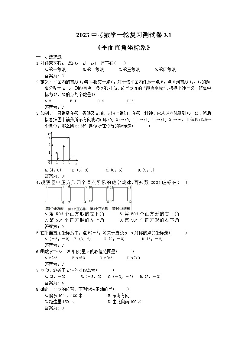 2023中考数学一轮复习测试卷3.1《平面直角坐标系》(教师版)第1页