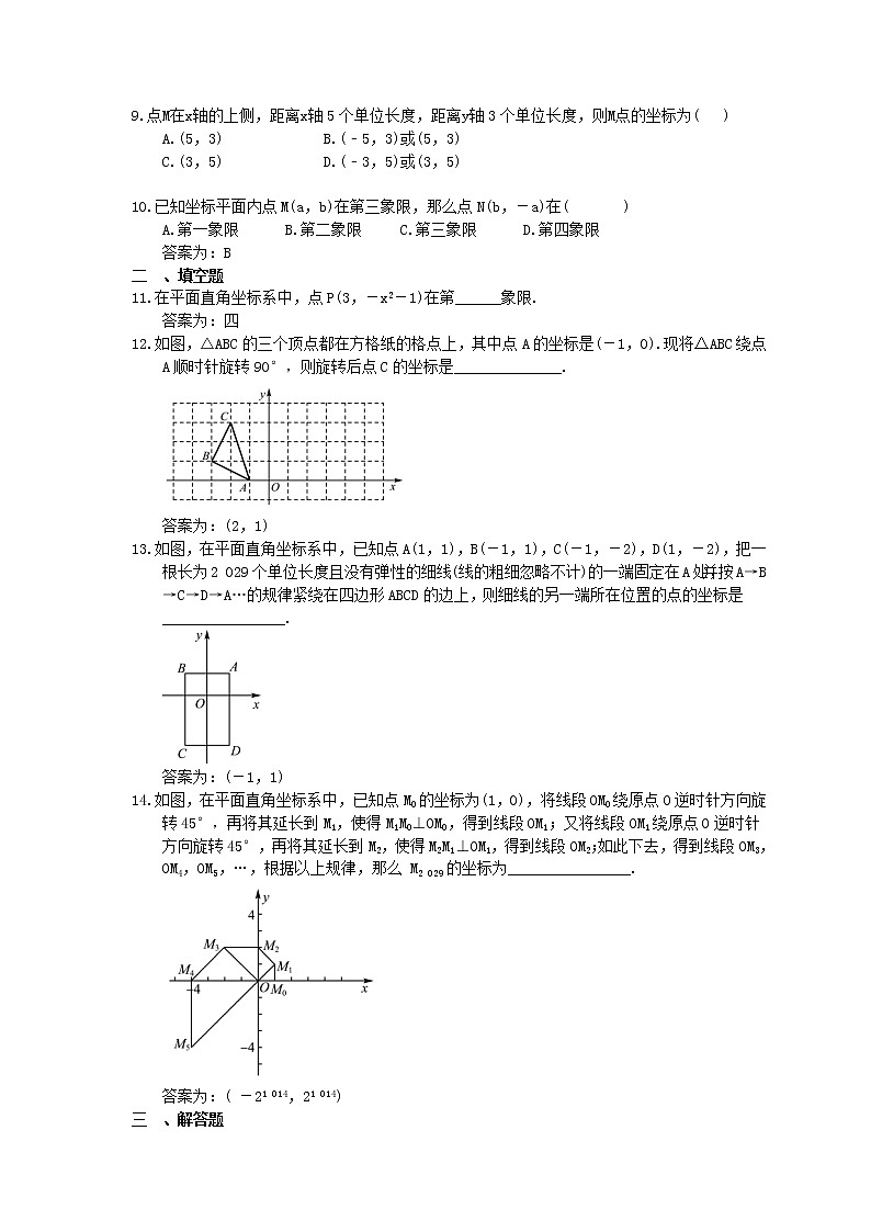 2023中考数学一轮复习测试卷3.1《平面直角坐标系》(教师版)第2页