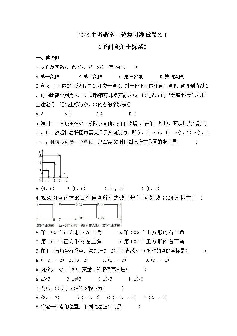 2023中考数学一轮复习测试卷3.1《平面直角坐标系》(含答案)第1页