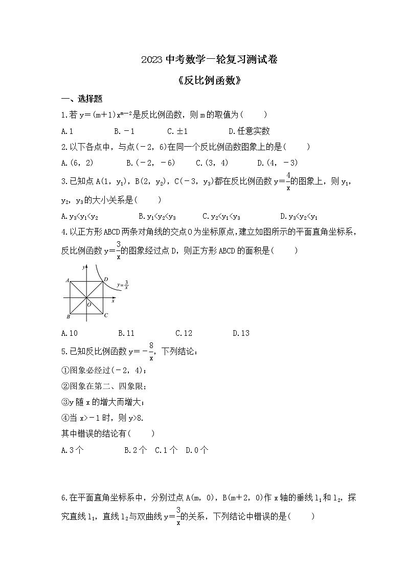 2023中考数学一轮复习测试卷3.4《反比例函数》(含答案)第1页