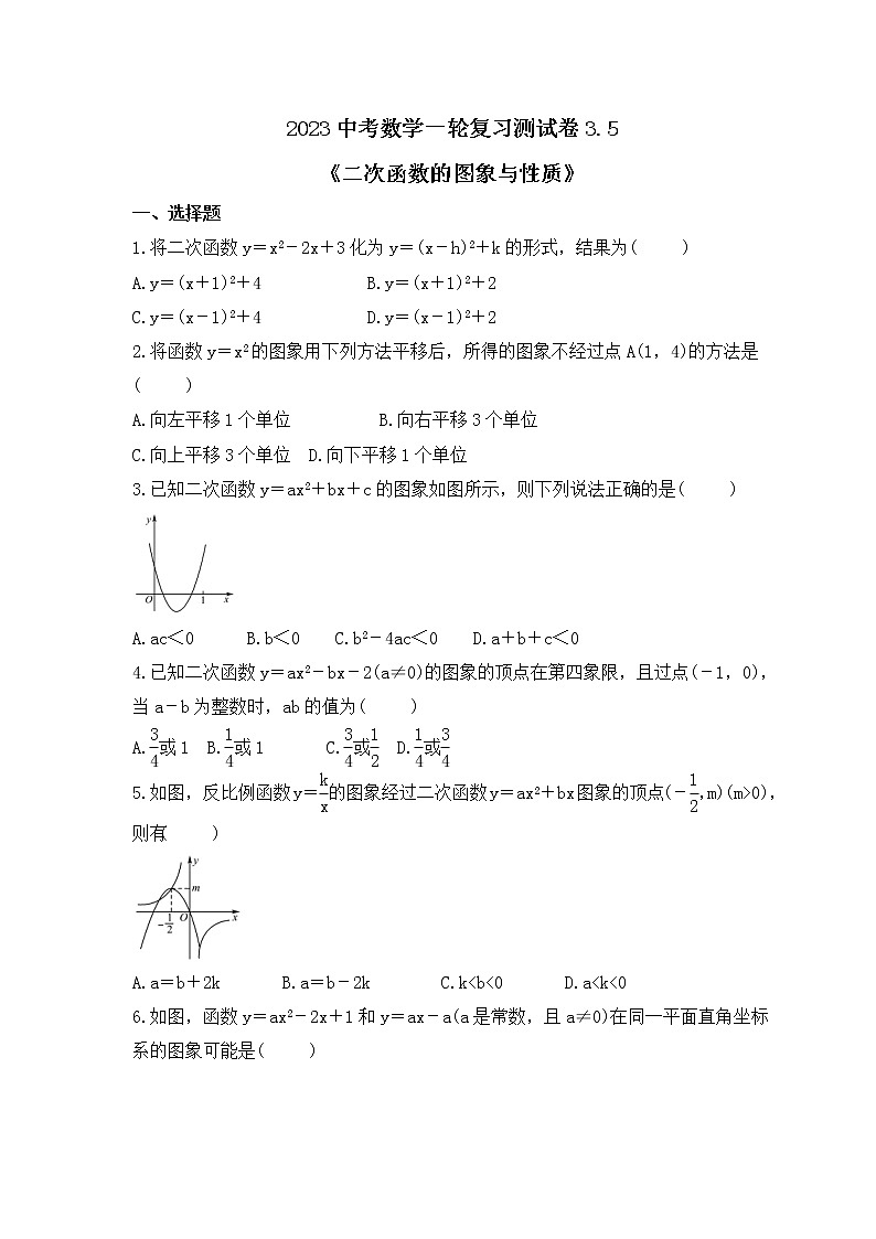 2023中考数学一轮复习测试卷3.5《二次函数的图象与性质》(含答案)第1页