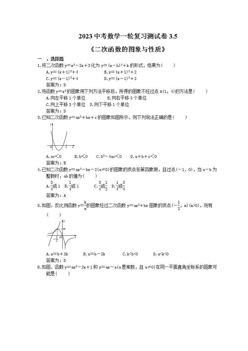 2023中考数学一轮复习测试卷3.5《二次函数的图象与性质》(教师版)第1页