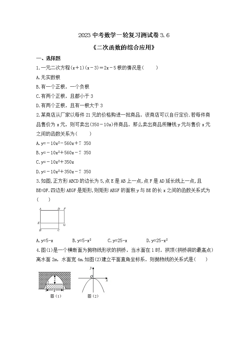 2023中考数学一轮复习测试卷3.6《二次函数的综合应用》(含答案)第1页