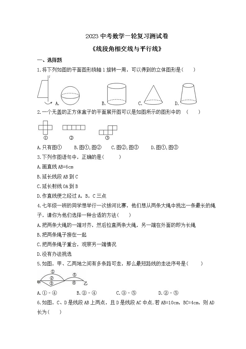 2023中考数学一轮复习测试卷4.1《线段角相交线与平行线》(含答案)第1页