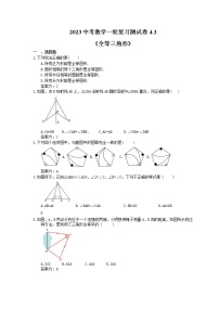 2023中考数学一轮复习测试卷4.3《全等三角形》(2份打包，教师版+答案版)