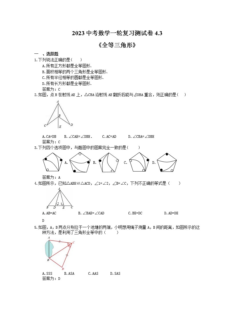 2023中考数学一轮复习测试卷4.3《全等三角形》(教师版)第1页
